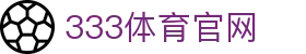 333体育新闻发布平台 - 全球体育赛事资讯中心